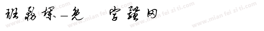班务栏字体转换