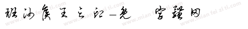 班帅侯王之印字体转换