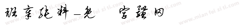 班章纯料字体转换