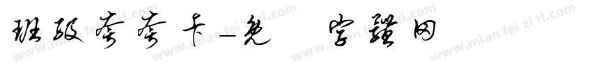 班级夸夸卡字体转换