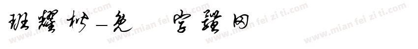 班耀楷字体转换