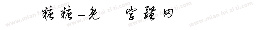 珺珺糖糖字体转换