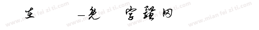 現在時間字体转换