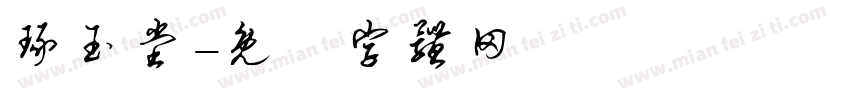 琢玉堂字体转换