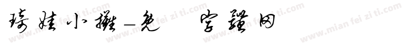 琦娃小摊字体转换
