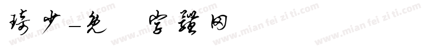 琦少字体转换