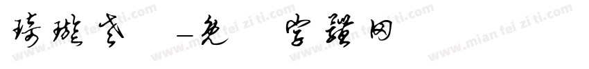 琦璇老師字体转换