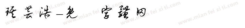 琪芸浩字体转换
