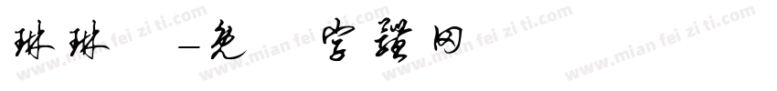 琳琳體字体转换
