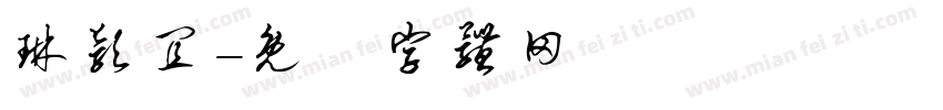 琳颖宜字体转换