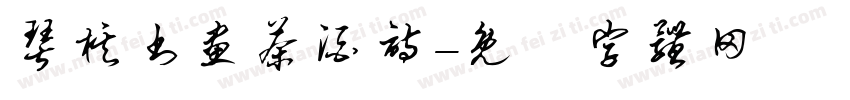 琴棋书画茶酒诗字体转换