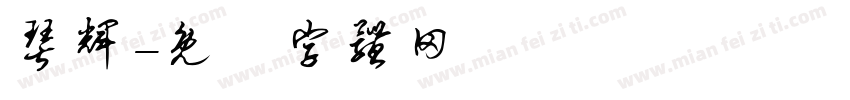 琴辉字体转换