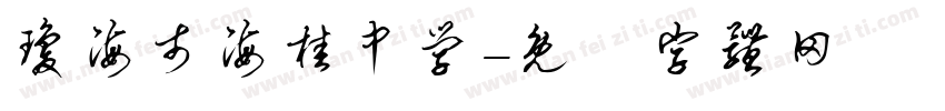 琼海市海桂中学字体转换