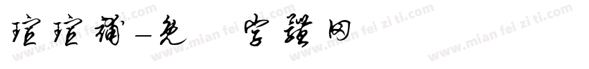 瑄瑄补字体转换