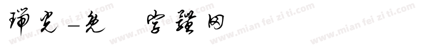 瑞光字体转换