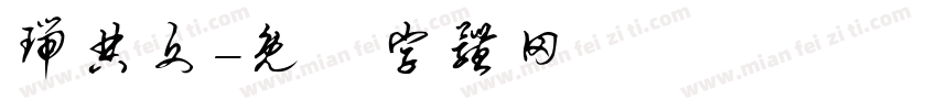瑞典文字体转换