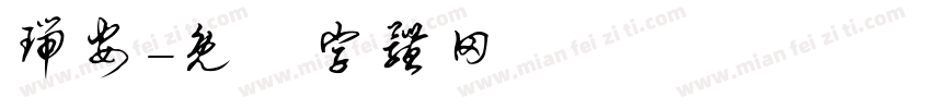 瑞安字体转换