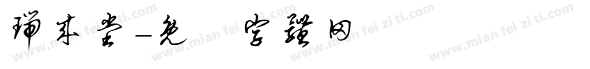 瑞来堂字体转换