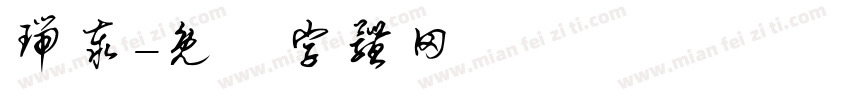 瑞泰字体转换