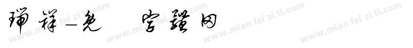 瑞祥字体转换