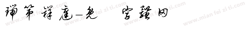 瑞第祥庭字体转换