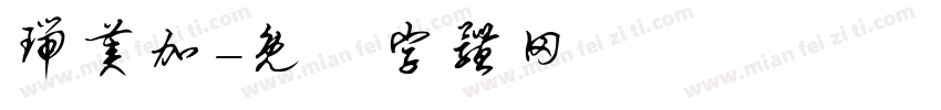 瑞美加字体转换