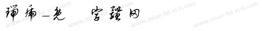 瑞虎字体转换