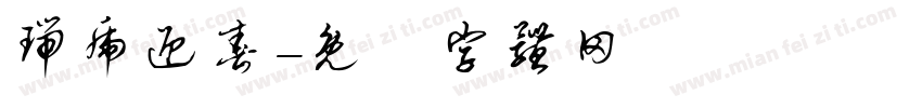 瑞虎迎春字体转换