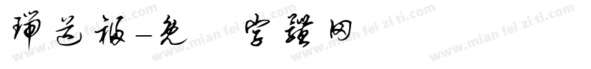瑞送福字体转换
