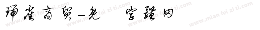 瑞雀商贸字体转换