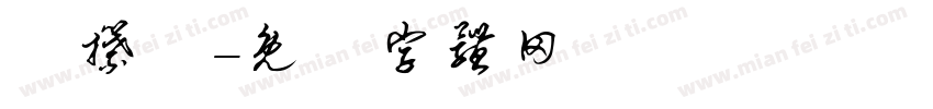 瑩攥體字体转换
