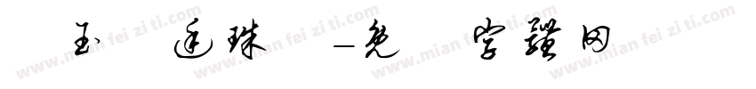 瑪玉宮廷珠寶字体转换