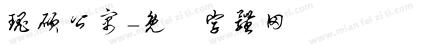瑰硕公寓字体转换