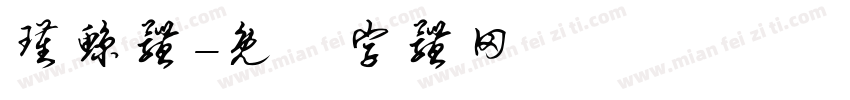 瑾鲸体字体转换