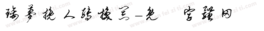 璃梦挽人转换器字体转换