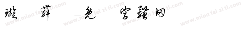 璇轉舞廳字体转换