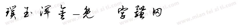 璞玉浑金字体转换