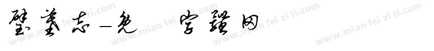 璧墓志字体转换