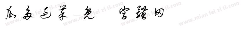 瓜多过菜字体转换