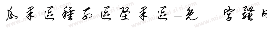 瓜果区种子区坚果区字体转换