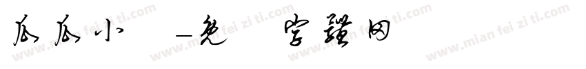 瓜瓜小鎮字体转换