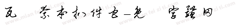 瓦亙奈本扒件甘字体转换
