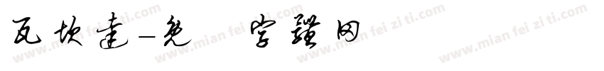 瓦坎达字体转换