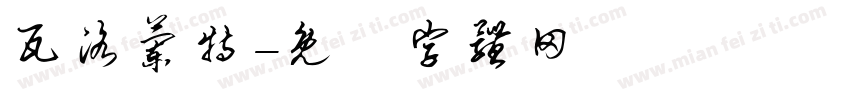 瓦洛兰特字体转换