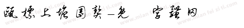 瓯标上塘团契字体转换