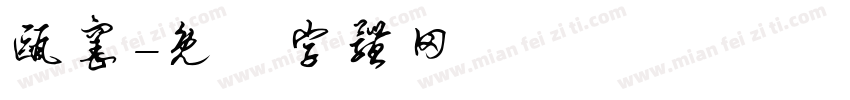 瓯窑字体转换