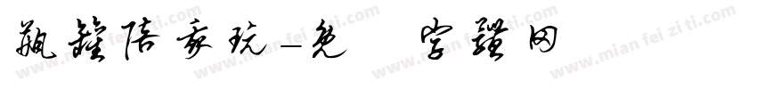 瓶罐陪我玩字体转换