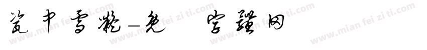 瓷中雪凝字体转换
