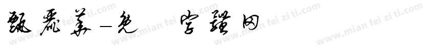 甄丽华字体转换