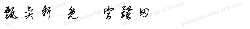 甄奕新字体转换